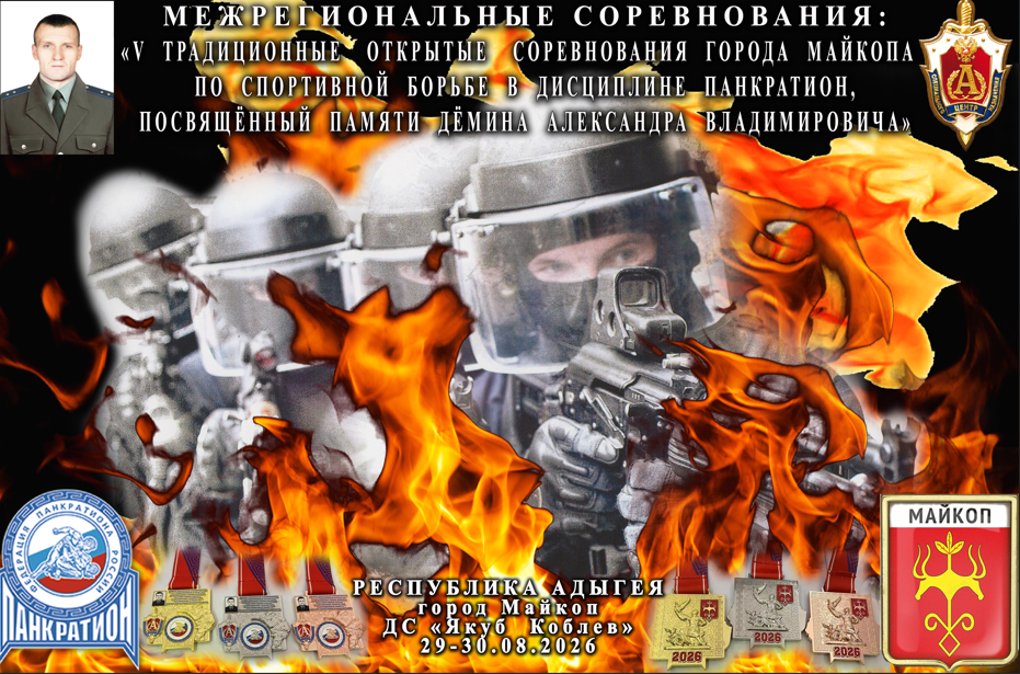 V- Открытые  межрегиональные соревнования   г. МАЙКОПА ПО  ПАНКРАТИОНУ,  ПАМЯТИ ДЁМИНА А. В.»