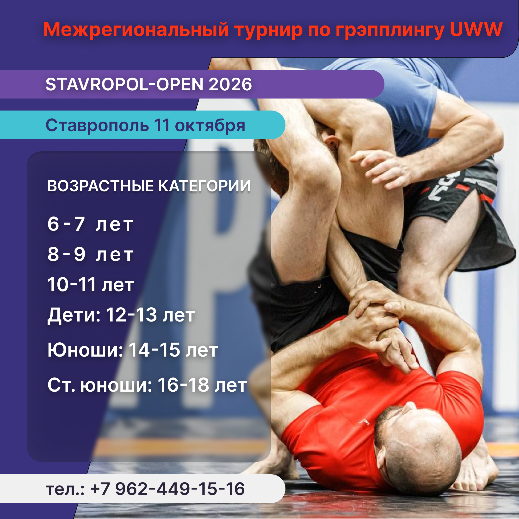 Межрегиональный турнир по грэпплингу UWW " Stavropol -Open 2026"